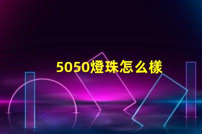 5050燈珠怎么樣 5050燈珠接線圖